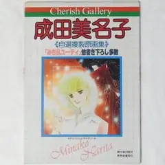 5》成田美名子 自選複製原画集 Cherish Gallery 白泉社 集英社