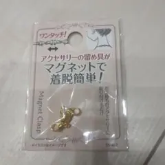 アクセサリー　留め具　マグネット