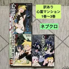 訳アリ心霊マンション 1巻.2巻.3巻 ネブクロ