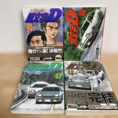 【初版】頭文字(イニシャル)D 45〜48巻 4冊セット 講談社