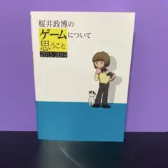 桜井政博のゲームについて思うこと 2015-2019