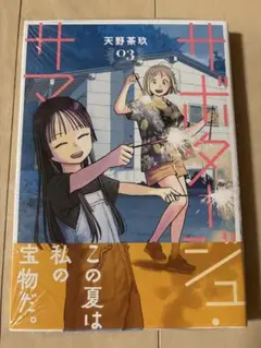 【新品未開封】サボタージュ・サマー 3巻