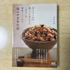 寝かせ玄米生活