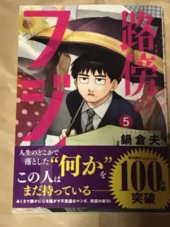路傍のフジイ　５