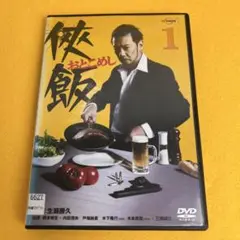 《新品ケース》侠飯～おとこめし～ DVD全巻セット 生瀬勝久 / 柄本時生
