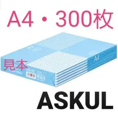 ☆アスクル☆コピー用紙☆A4☆300枚A②