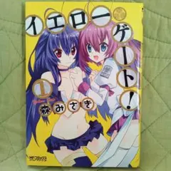 イエローゲート！ 1 森みさき MFコミックスアライブシリーズ 漫画
