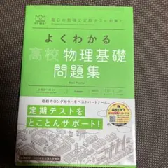 よくわかる高校物理基礎 問題集