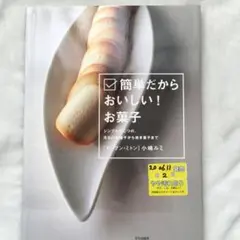 簡単だからおいしい!お菓子 : シンプルがこつの、冷たいお菓子から焼き菓子まで ヨドバシ.com - 簡単だからおいしい!お菓子―シンプルがこつの