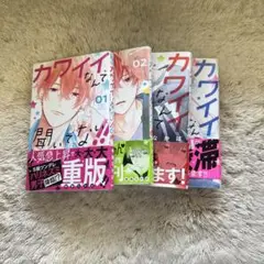 【漫画】可愛いなんて聞いてない‼︎ 1巻ー4巻