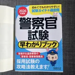 2026年度版 警察官試験 早わかりブック