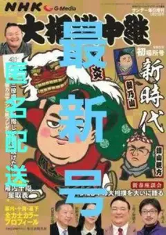 【最新号】大相撲中継 令和五年初場所号