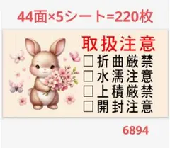 6894 サンキューシール 取扱注意シール