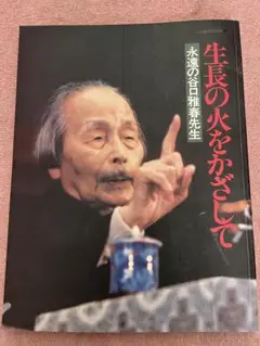 生長の火をかざして　本
