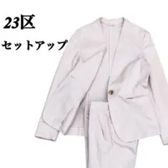 【美品】23区 カジュアルスーツ セットアップ上下 薄手 ジャケット 冠婚葬祭