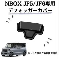 NBOX カスタム JF5 JF6 リア デフォッガー カバー 電熱線カバー