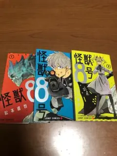 【アニメII期も佳境】怪獣８号　１〜３巻セット