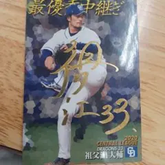 プロ野球カード祖父江サイン入り