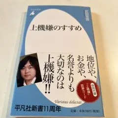 上機嫌のすすめ