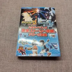 ポケットモンスター サン・ムーン 公式ガイドブック