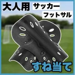 ★匿名配送　大人　高校生　すねあて　シンガード　すね当て　黒　サッカー　フットサ