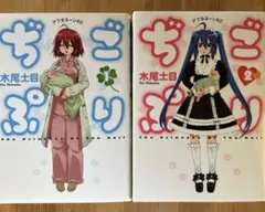 【全2巻セット】ぢごぷり 木尾士目