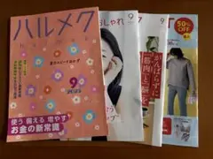 ハルメク 2025年9月号