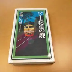 マレー鉄道の謎