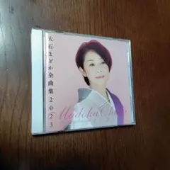 大石まどか　全曲集2023