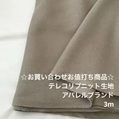 F11X/5832-01☆3m お買い合わせ/綿ポリ系テレコリブニット生地
