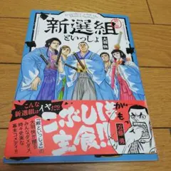 新選組といっしょ = Together with the Shinsengum…