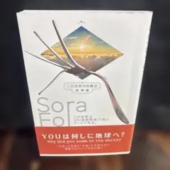 Sora Fol この世界はVR(仮想現実)であり、ゲームである。　0607