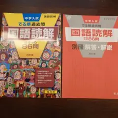 中学入試でる順過去問 国語読解 合格への86問