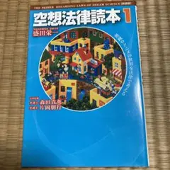 空想法律読本 1