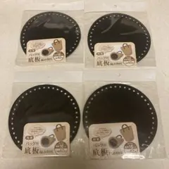 バッグ用底板 円形 直径16cm 42穴　新品　4点セット