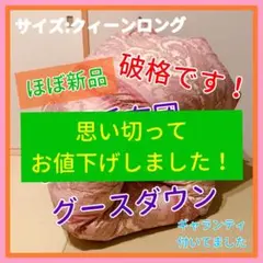 羽毛布団 ホワイト マザー グース ダウン 日本製 クイーン クィーン ロング