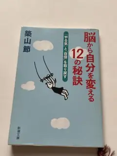 脳から自分を変える12の秘訣 : 「やる気」と「自信」を取り戻す