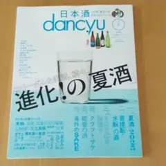 dancyu 2025年8月号 　VOL2 進化！の「夏酒」8. 6A