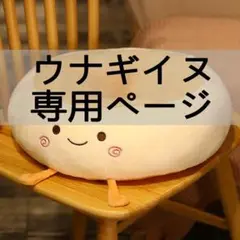ウナギイヌ 専用ページ