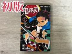 【初版】鬼滅の刃　1巻　吾峠呼世晴