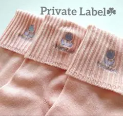 【新品】訳あり特価❗Private Label 靴下 3足セット 同側刺繍