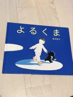 よるくま 酒井駒子 絵本