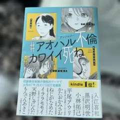 #アンソロジー #アオハル不倫 #カワイイ死ね