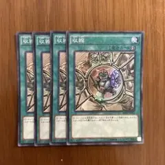 遊戯王 収縮 4枚セット