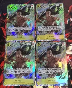 ワンピースカード　ワイパー　 フルアート　パラレル　4枚セット