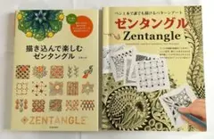 ゼンタングル 図案集 2冊セット 【新品】&【中古】