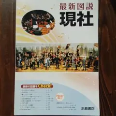最新図説　現社