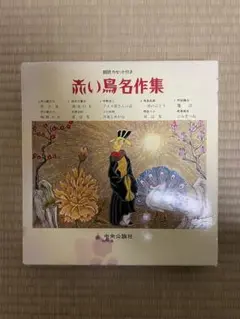 赤い鳥名作集