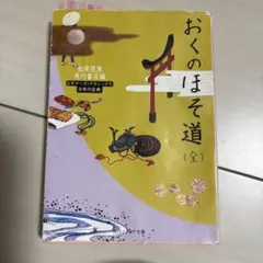 おくのほそ道