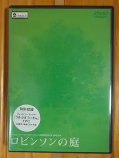 2025年最新】ロビンソンの庭 [dvd]の人気アイテム - メルカリ